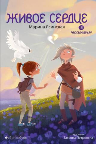 Восьмирье. Книга 8. Живое сердце