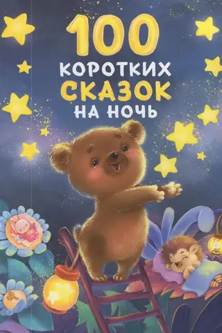 100 Short Bedtime Stories