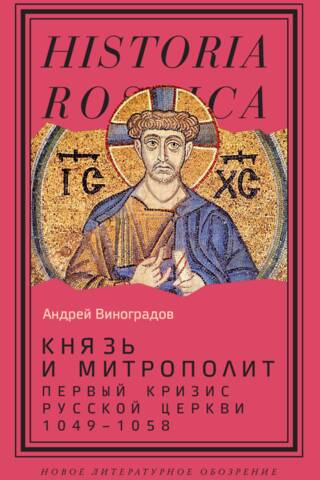 Kņazs un metropolīts. Krievijas baznīcas pirmā krīze. 1049.–1058. g.