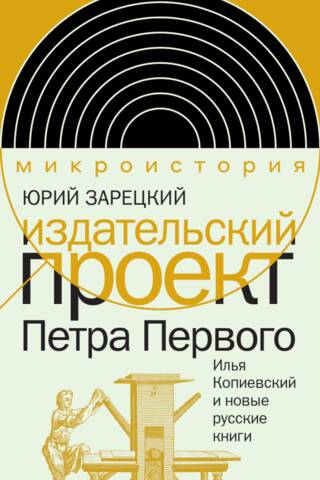 Издательский проект Петра Первого. Илья Копиевский и новые русские книги