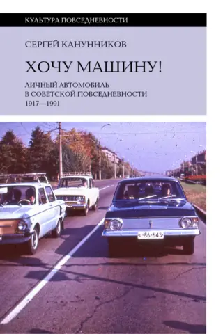 Хочу машину! Личный автомобиль в советской повседневности. 1917–1991