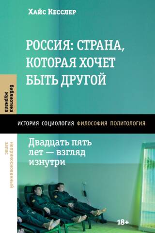 Россия: страна, которая хочет быть другой. Двадцать пять лет — взгляд изнутри