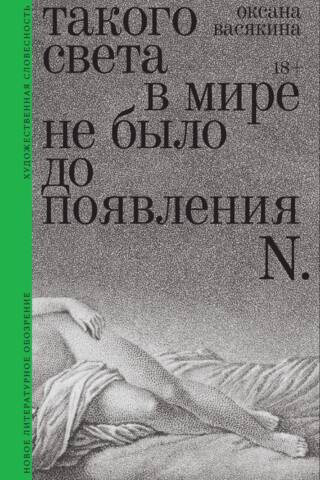 Pirms N parādīšanās pasaulē nebija tādas gaismas.