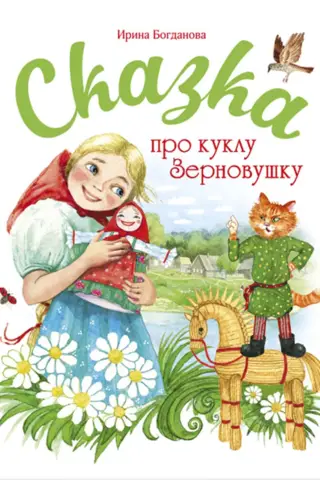 Сказка про куклу Зерновушку