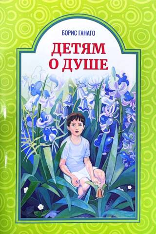 Bērniem par dvēseli