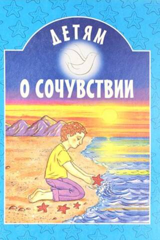 To children about compassion