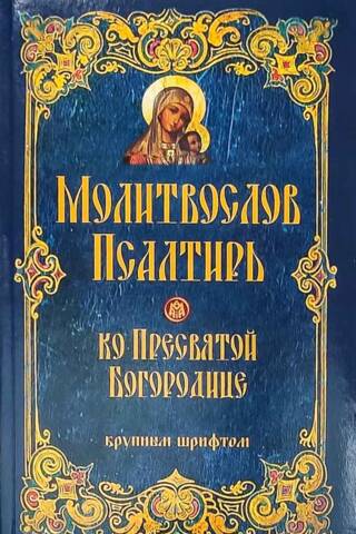 Prayer book and Psalter to the Most Holy Theotokos in large print