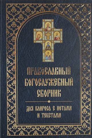 Pareizticīgo liturģiskā kolekcija korim ar notīm un tekstiem