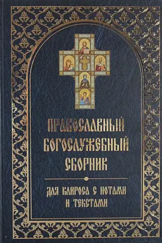 Православный богослужебный сборник для клироса с нотами и текстами