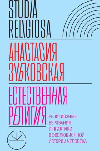 Natural Religion: Religious Beliefs and Practices in Human Evolutionary History