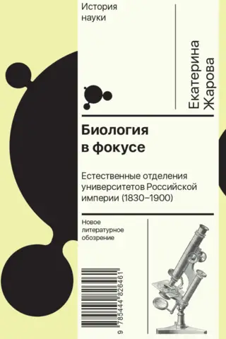 Биология в фокусе. Естественные отделения университетов Российской империи (1830–1900)