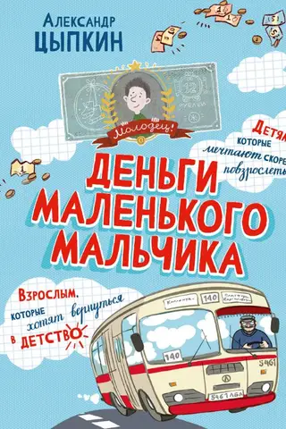Деньги маленького мальчика. 4 невыдуманные истории