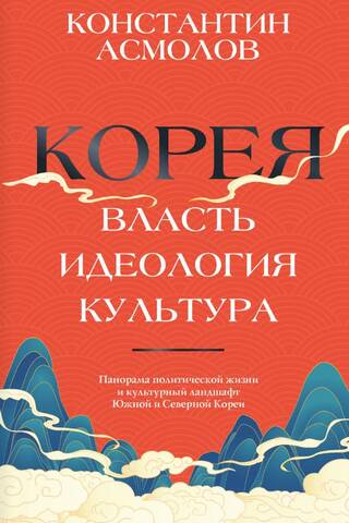 Корея. Власть, идеология, культура