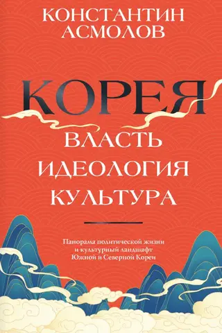 Корея. Власть, идеология, культура