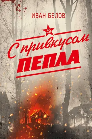 С привкусом пепла
