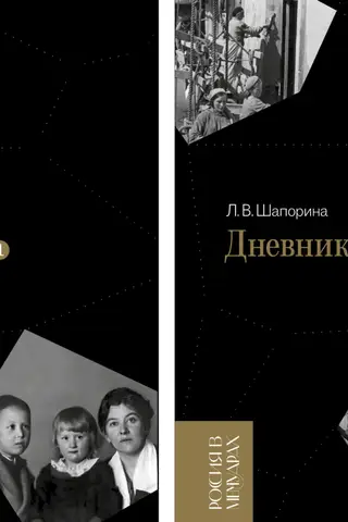 Дневник. В 2 томах. 1898-1945. 1946-1967