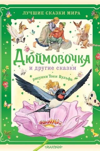 Дюймовочка и другие сказки