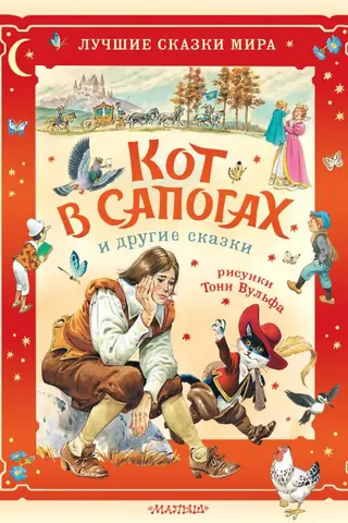 Кот в сапогах и другие сказки