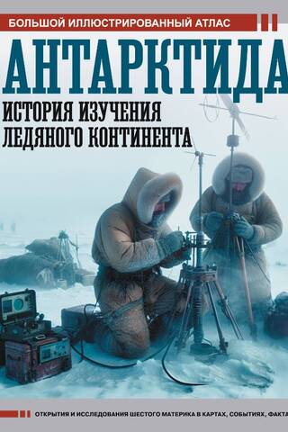 Antarctica: A History of Exploration of the Icy Continent