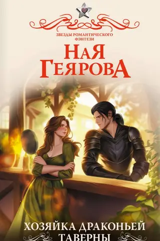 Хозяйка драконьей таверны