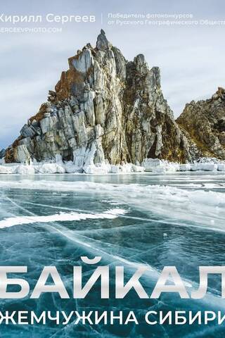 Baikāls. Sibīrijas pērle