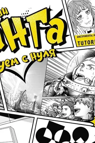 Манга. Рисуем с нуля