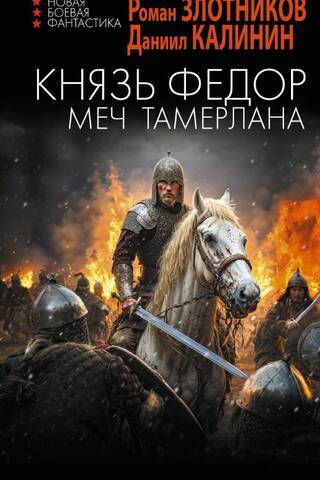 Princis Fjodors. Zobens Tamerlanam