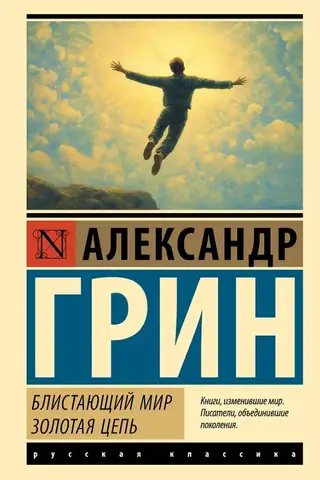 Блистающий мир. Золотая цепь