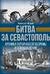 Битва за Севастополь. Хроника героической обороны и освобождения