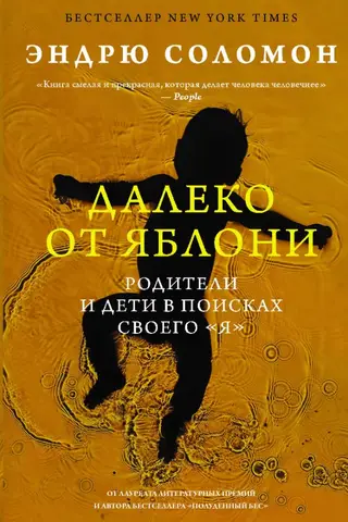 Далеко от яблони. Родители и дети в поисках своего «я»
