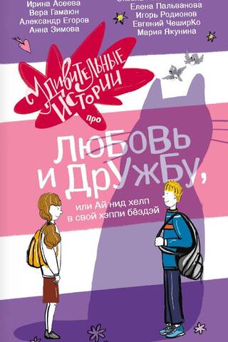 Amazing Stories About Love and Friendship, or I Need Help on My Happy Birthday