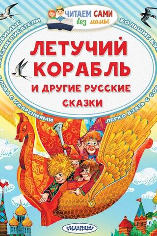 The Flying Ship and Other Russian Fairy Tales