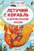 Летучий корабль и другие русские сказки