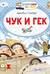 Чук и Гек
