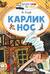 Карлик Нос