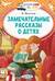 Замечательные рассказы о детях
