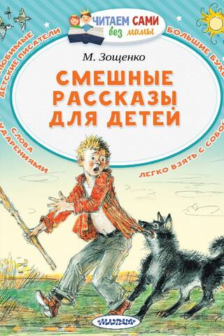 Funny stories for children