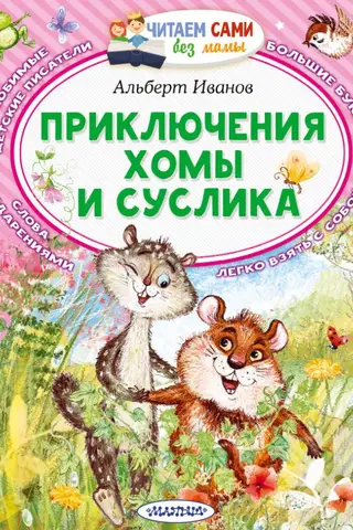 Приключения Хомы и Суслика