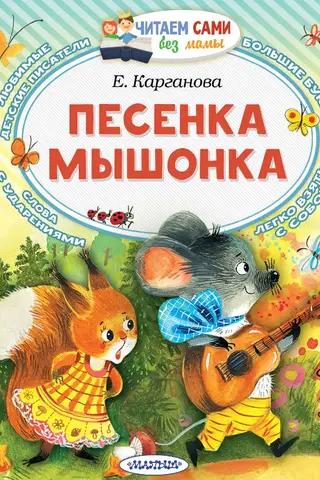 The Mouse's Song