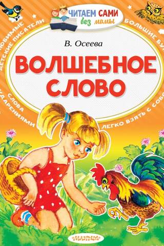 Волшебное слово
