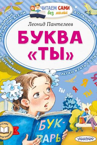 Буква «ты»