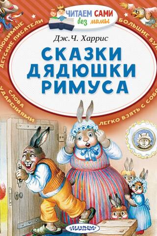 Tēvoča Remusa pasakas