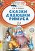 Сказки дядюшки Римуса