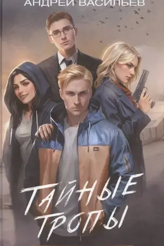 Агентство «Ключ». Тайные тропы. Книга 2