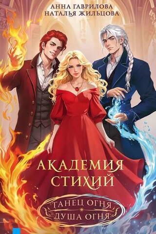 Elemental Academy. Fire Dance. Soul of Fire.