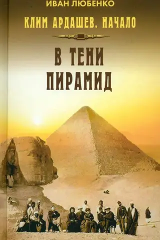 Клим Ардашев. Начало. В тени пирамид