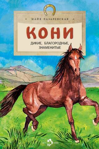 Horses. Wild, noble, famous