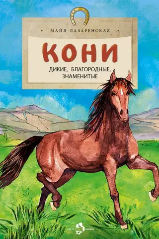 Кони. Дикие, благородные, знаменитые