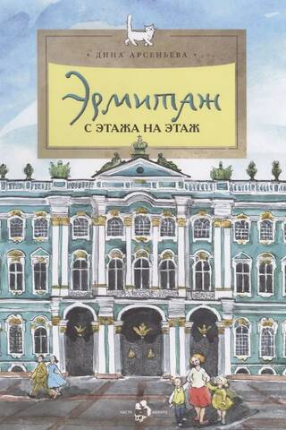Эрмитаж. С этажа на этаж