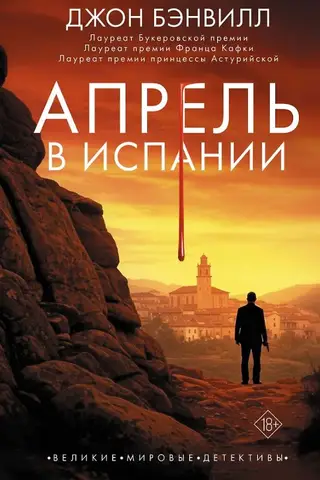 Апрель в Испании